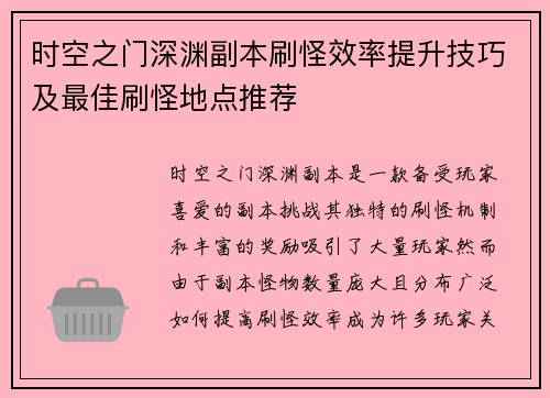 时空之门深渊副本刷怪效率提升技巧及最佳刷怪地点推荐