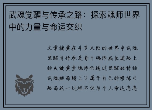 武魂觉醒与传承之路：探索魂师世界中的力量与命运交织