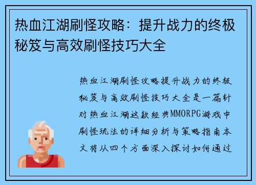 热血江湖刷怪攻略：提升战力的终极秘笈与高效刷怪技巧大全