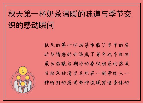 秋天第一杯奶茶温暖的味道与季节交织的感动瞬间