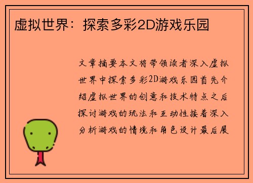 虚拟世界：探索多彩2D游戏乐园