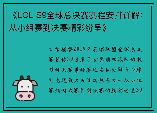 《LOL S9全球总决赛赛程安排详解：从小组赛到决赛精彩纷呈》