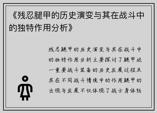 《残忍腿甲的历史演变与其在战斗中的独特作用分析》