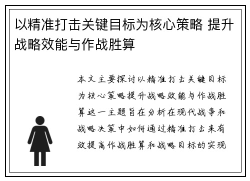 以精准打击关键目标为核心策略 提升战略效能与作战胜算