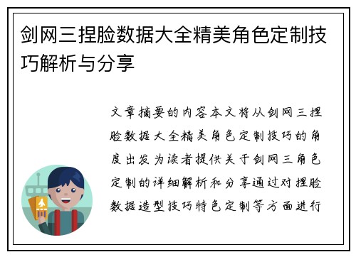 剑网三捏脸数据大全精美角色定制技巧解析与分享