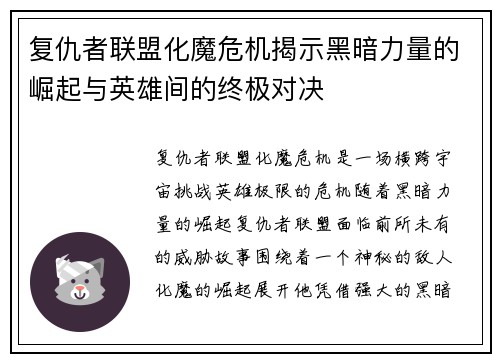 复仇者联盟化魔危机揭示黑暗力量的崛起与英雄间的终极对决