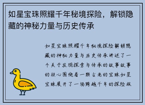 如星宝珠照耀千年秘境探险，解锁隐藏的神秘力量与历史传承