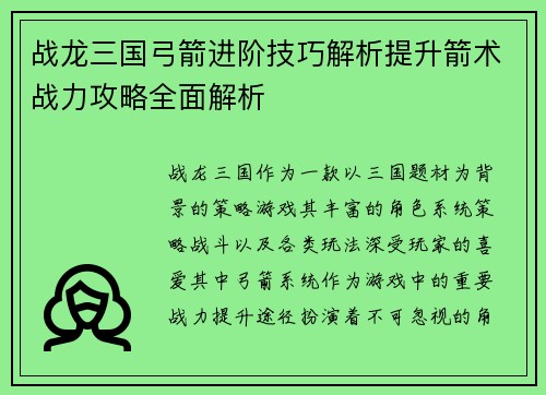 战龙三国弓箭进阶技巧解析提升箭术战力攻略全面解析