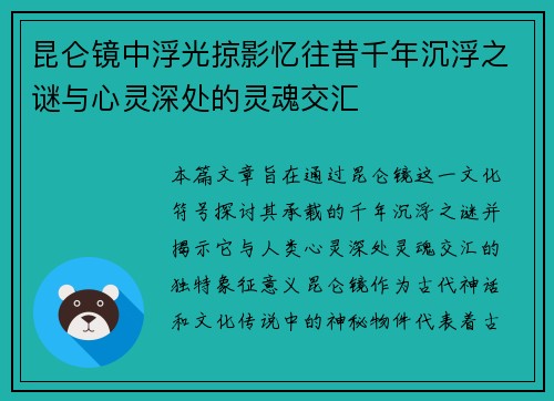 昆仑镜中浮光掠影忆往昔千年沉浮之谜与心灵深处的灵魂交汇