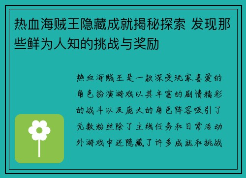 热血海贼王隐藏成就揭秘探索 发现那些鲜为人知的挑战与奖励