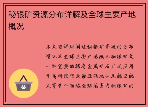 秘银矿资源分布详解及全球主要产地概况