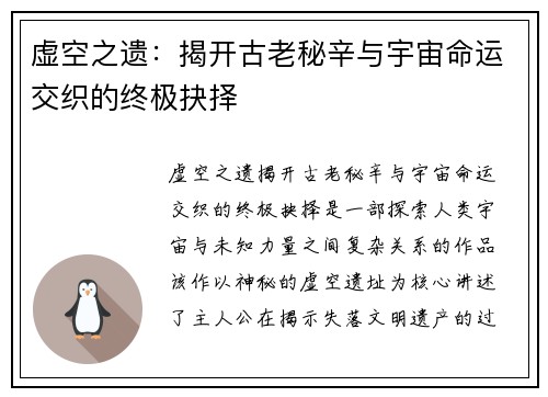 虚空之遗：揭开古老秘辛与宇宙命运交织的终极抉择