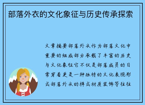部落外衣的文化象征与历史传承探索