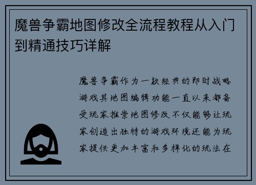魔兽争霸地图修改全流程教程从入门到精通技巧详解