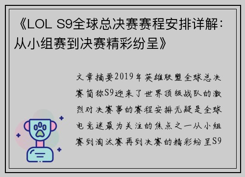《LOL S9全球总决赛赛程安排详解：从小组赛到决赛精彩纷呈》