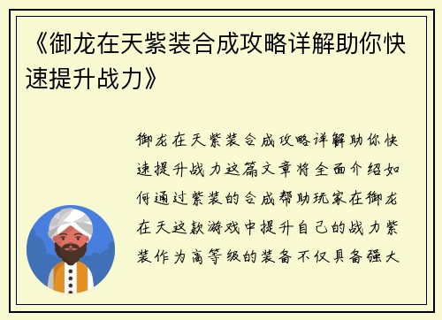 《御龙在天紫装合成攻略详解助你快速提升战力》