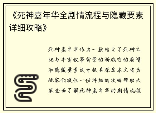 《死神嘉年华全剧情流程与隐藏要素详细攻略》