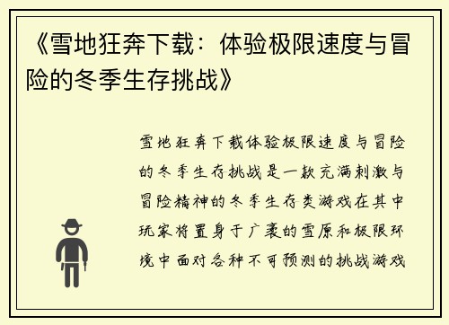 《雪地狂奔下载：体验极限速度与冒险的冬季生存挑战》