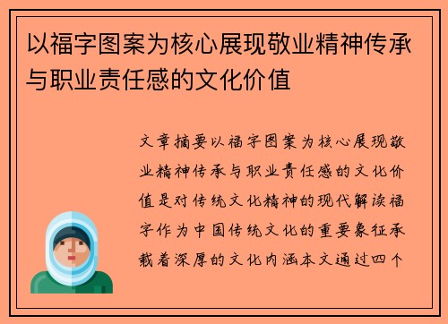 以福字图案为核心展现敬业精神传承与职业责任感的文化价值