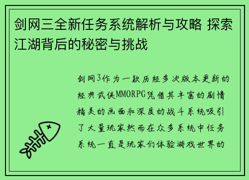 剑网三全新任务系统解析与攻略 探索江湖背后的秘密与挑战