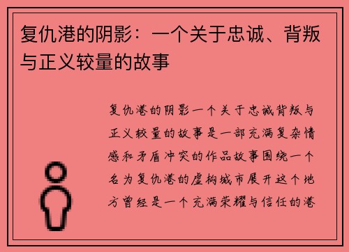 复仇港的阴影：一个关于忠诚、背叛与正义较量的故事