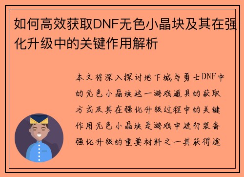 如何高效获取DNF无色小晶块及其在强化升级中的关键作用解析
