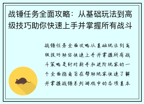 战锤任务全面攻略：从基础玩法到高级技巧助你快速上手并掌握所有战斗策略