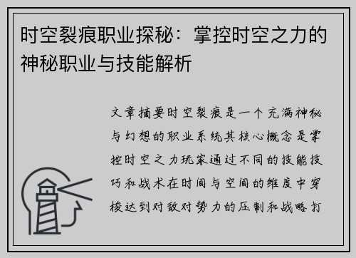 时空裂痕职业探秘：掌控时空之力的神秘职业与技能解析