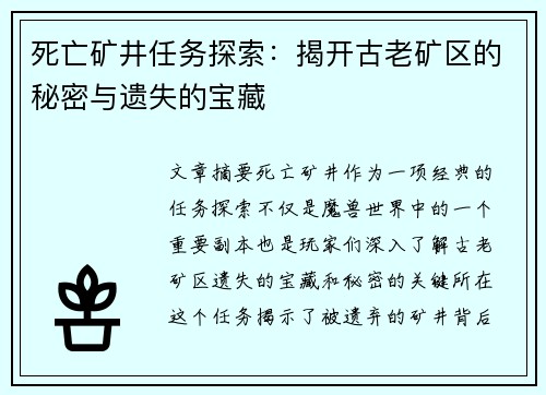 死亡矿井任务探索：揭开古老矿区的秘密与遗失的宝藏