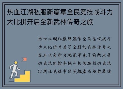 热血江湖私服新篇章全民竞技战斗力大比拼开启全新武林传奇之旅