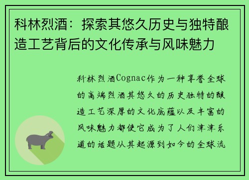 科林烈酒：探索其悠久历史与独特酿造工艺背后的文化传承与风味魅力