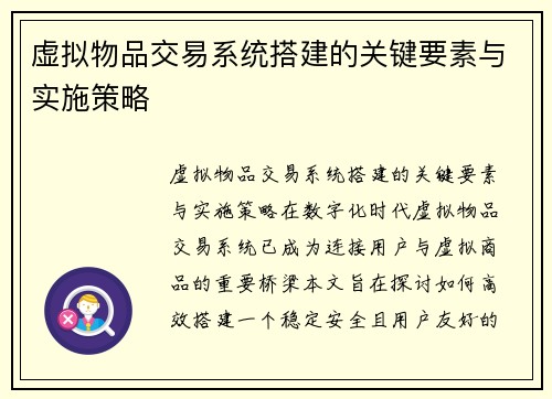 虚拟物品交易系统搭建的关键要素与实施策略