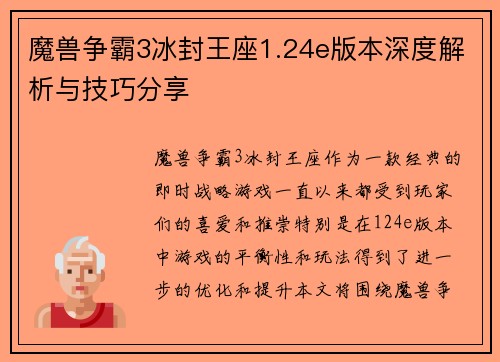 魔兽争霸3冰封王座1.24e版本深度解析与技巧分享
