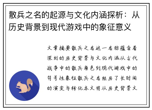 散兵之名的起源与文化内涵探析：从历史背景到现代游戏中的象征意义