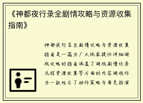 《神都夜行录全剧情攻略与资源收集指南》