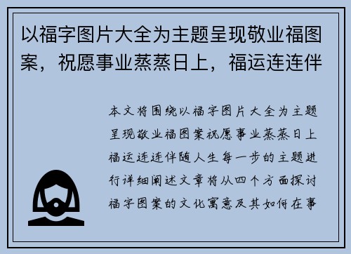 以福字图片大全为主题呈现敬业福图案，祝愿事业蒸蒸日上，福运连连伴随人生每一步