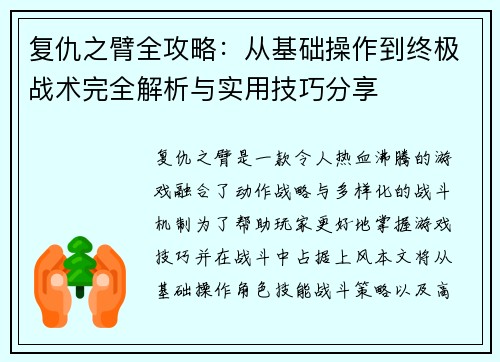 复仇之臂全攻略：从基础操作到终极战术完全解析与实用技巧分享