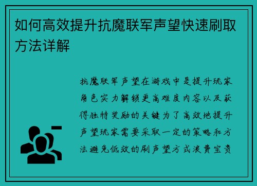 如何高效提升抗魔联军声望快速刷取方法详解