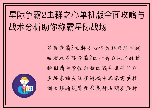 星际争霸2虫群之心单机版全面攻略与战术分析助你称霸星际战场