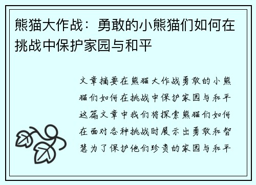 熊猫大作战：勇敢的小熊猫们如何在挑战中保护家园与和平