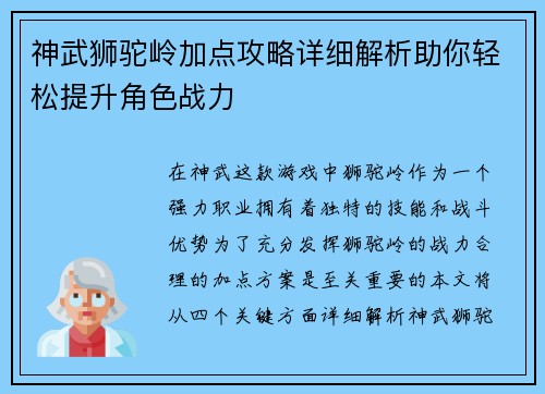 神武狮驼岭加点攻略详细解析助你轻松提升角色战力