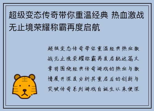 超级变态传奇带你重温经典 热血激战无止境荣耀称霸再度启航