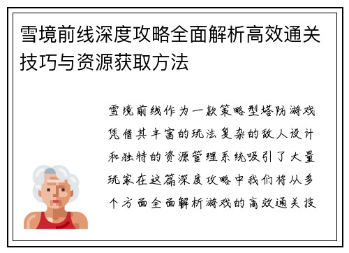 雪境前线深度攻略全面解析高效通关技巧与资源获取方法