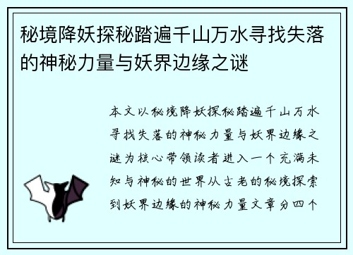 秘境降妖探秘踏遍千山万水寻找失落的神秘力量与妖界边缘之谜