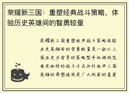 荣耀新三国：重塑经典战斗策略，体验历史英雄间的智勇较量
