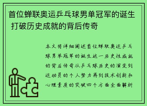 首位蝉联奥运乒乓球男单冠军的诞生 打破历史成就的背后传奇 首位蝉联奥运乒乓球男单冠军的诞生 打破历史成就的背后传奇