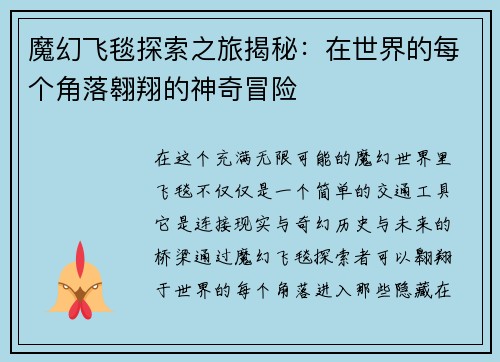 魔幻飞毯探索之旅揭秘:在世界的每个角落翱翔的神奇冒险 魔幻飞毯探索之旅揭秘:在世界的每个角落翱翔的神奇冒险
