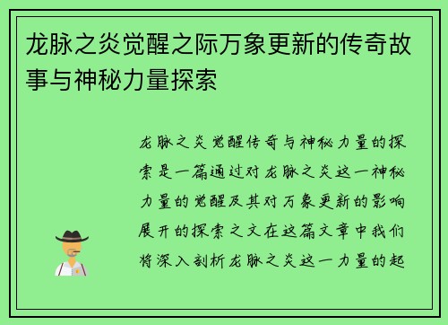 龙脉之炎觉醒之际万象更新的传奇故事与神秘力量探索