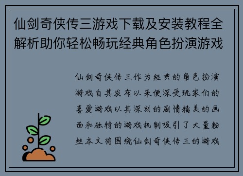 仙剑奇侠传三游戏下载及安装教程全解析助你轻松畅玩经典角色扮演游戏