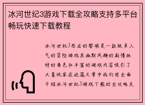冰河世纪3游戏下载全攻略支持多平台畅玩快速下载教程